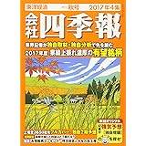 会社四季報 2017年 4集秋号 [雑誌]