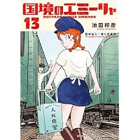 Amazon.co.jp: 国境のエミーリャ（15） (ゲッサン少年サンデー