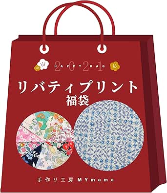 Amazon 手作り工房 Mymama 21 リバティプリント 福袋 バッグも作れる いろいろパック 手芸 ハンドメイド Liberty Fabrics リバティ ファブリックス 予約販売 手芸キット 通販