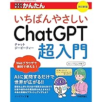 今すぐ使えるかんたん いちばんやさしいChatGPT超入門 ［改訂新版