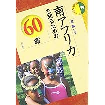 Amazon.co.jp: 南アフリカを知るための60章 (エリア・スタディーズ79