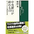 中央銀行が終わる日 (新潮選書)