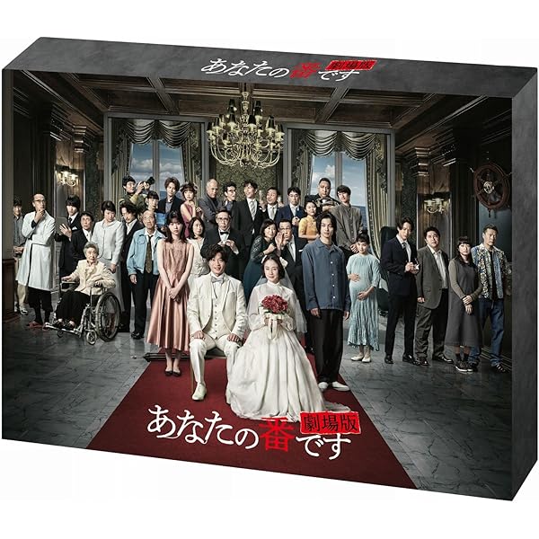 Amazon.co.jp: 【Amazon.co.jp限定】あなたの番です[Blu-ray BOX 