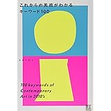 これからの美術がわかるキーワード100 (BT BOOKS)
