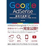 Google AdSense 成功の法則 57