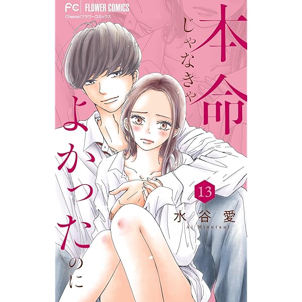 Amazon.co.jp: 本命じゃなきゃよかったのに【マイクロ】（2  