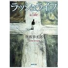 ラッシュライフ（新潮文庫）