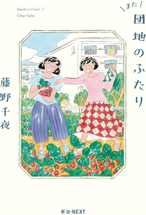 Amazon.co.jp: 団地のふたり (双葉文庫 ふ 22-05) : 藤野 千夜: 本