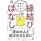 神様が教えてくれた縁結びのはなし 直接きいてわかった良縁あれこれ