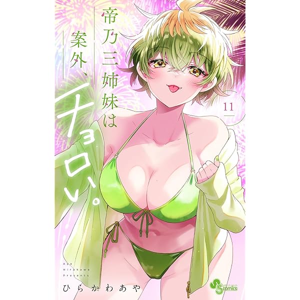 Amazon.co.jp: 帝乃三姉妹は案外、チョロい。（13） (少年