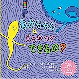 あかちゃんはどうやってできるの？