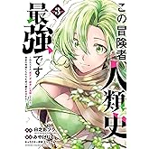 この冒険者、人類史最強です～外れスキル『鑑定』が『継承』に覚醒したので、数多の英雄たちの力を受け継ぎ無双する～　３ (少年チャンピオン・コミックス)