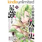 この冒険者、人類史最強です~外れスキル『鑑定』が『継承』に覚醒したので、数多の英雄たちの力を受け継ぎ無双する~ 3 (少年チャンピオン・コミックス)