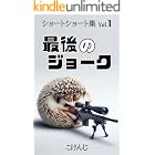AIと考えたショートショート集 Vol.１　最後のジョーク: ChatGPTが生んだ14の物語