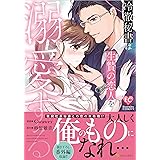 冷徹秘書は生贄の恋人を溺愛する (エタニティCOMICS)