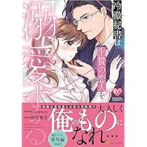 冷徹秘書は生贄の恋人を溺愛する (エタニティCOMICS) | Carawey
