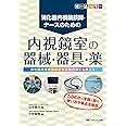 内視鏡室の器械・器具・薬: 消化器内視鏡技師・ナースのための