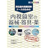 内視鏡室の器械・器具・薬: 消化器内視鏡技師・ナースのための