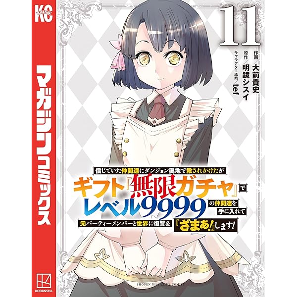 Amazon.co.jp: 信じていた仲間達にダンジョン奥地で殺されかけたが