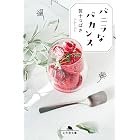 バニラなバカンス (幻冬舎文庫)
