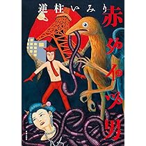 New! ケキャール社顛末記 | 逆柱 いみり |本 | 通販 | Amazon