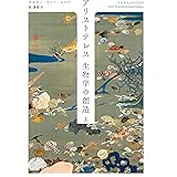 アリストテレス 生物学の創造 上