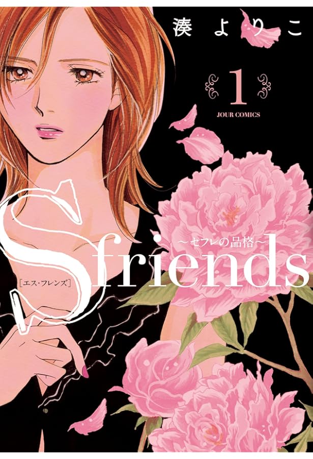 S-friends~セフレの品格~(2) (ジュールコミックス) | 湊 よりこ |本