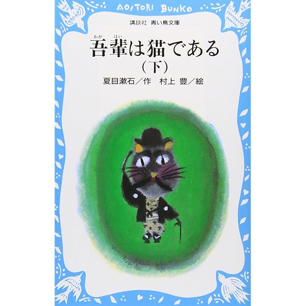 Amazon.co.jp: 吾輩は猫である 上 (講談社青い鳥文庫 69-2) : 夏目