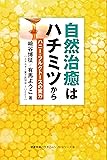 自然治癒はハチミツから ハニー・フルクトースの実力 (健康常識パラダイムシフトシリーズ８)