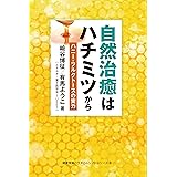 自然治癒はハチミツから ハニー・フルクトースの実力 (健康常識パラダイムシフトシリーズ8)