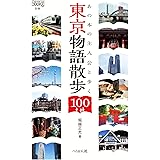 東京物語散歩100  ―  あの本の主人公と歩く (なるにはBOOKS 別巻)