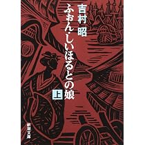 ふぉん・しいほるとの娘（上） (新潮文庫) | 吉村昭 |本 | 通販 | Amazon