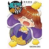 魔王の娘は優しすぎる！！ 2 (ヤングアニマルコミックス)