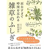 面白すぎて時間を忘れる雑草のふしぎ: 足元に広がる「知的なたくらみ」 (王様文庫 A 103-1)