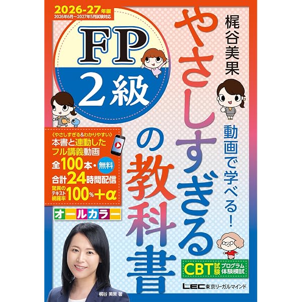 100回フル講義動画／CBT模試付】やさしすぎる FP2級の教科書 -梶谷美果
