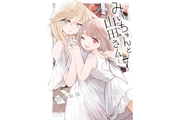 みいちゃんと山田さん（７） (マガジンポケットコミックス)