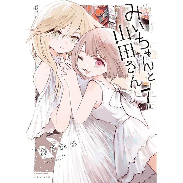 Amazon.co.jp: 虐幸のくるちゃん（1） (コミックDAYSコミックス