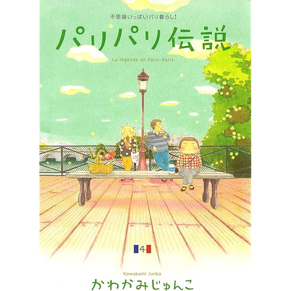 パリパリ伝説 （1） (FEEL COMICS) | かわかみじゅんこ | 女性