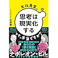 ヒル先生、「思考は現実化する」って本当ですか？
