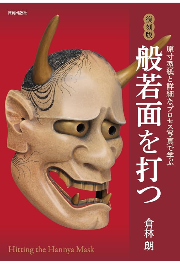復刻版 小面を打つ: 原寸型紙による能面入門 | 倉林 朗 |本 | 通販
