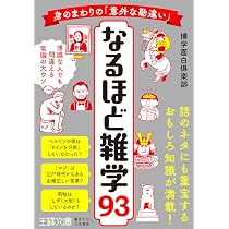 Amazon.co.jp: 身のまわりの「意外な勘違い」 なるほど雑学93: 博識な 博学ものしり「超雑学王」