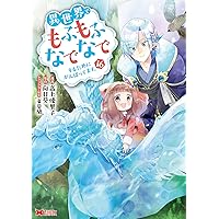 異世界でもふもふなでなでするためにがんばってます。(15) (モンスター