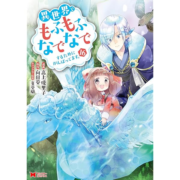 異世界でもふもふなでなでするためにがんばってます。(13) (モンスター