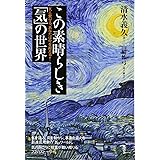 この素晴らしき「気」の世界