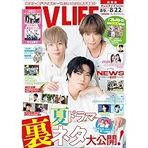 テレビライフ関西版 2025年 8/22 号 ＜表紙:NEWS＞ | テレビ