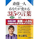 斎藤一人 あなたが変わる315の言葉