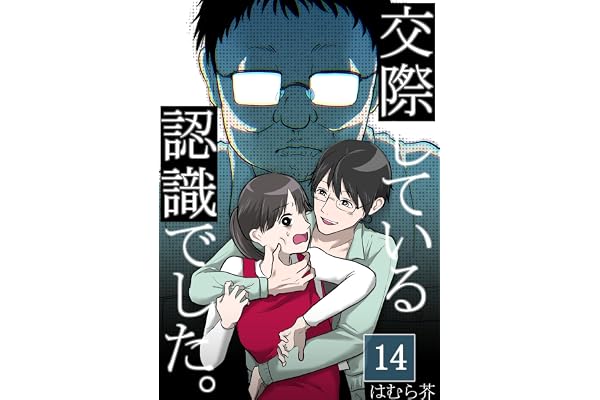 「交際している認識でした。」【分冊版】14話
