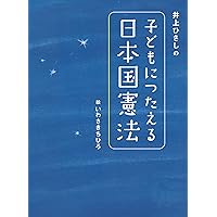 辰巳法律研究所「井上英治先生の新民法全条文解説」全巻 あたらしい憲法のはなし 他二篇――付 英文対訳日本国憲法 (岩波現代文庫