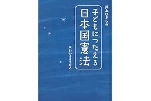 井上ひさしの 子どもにつたえる日本国憲法