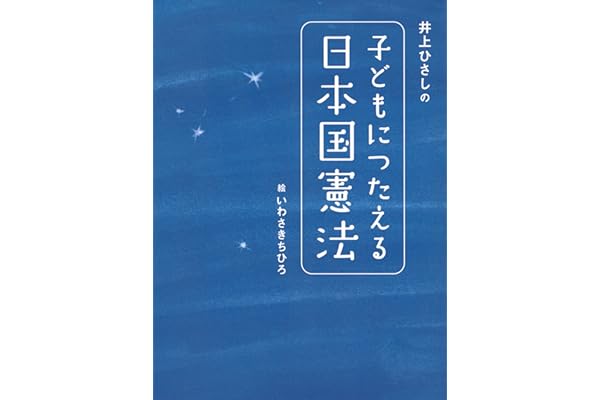 井上ひさしの 子どもにつたえる日本国憲法